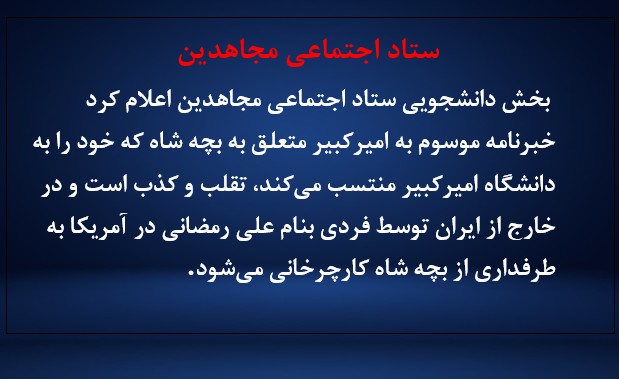 ستاد اجتماعی مجاهدین